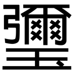 瓕: 黑体
