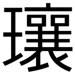 瓖: 黑体