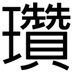 瓚: 黑体