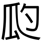 瓝: 黑体