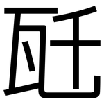 瓩: 黑体