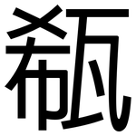 瓻: 黑体