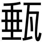 甀: 黑体