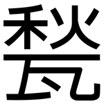 甃: 黑体