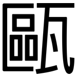 甌: 黑体