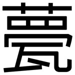 甍: 黑体