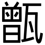甑: 黑体
