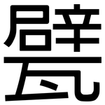 甓: 黑体