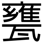 甕: 黑体