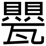 甖: 黑体