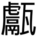 甗: 黑体