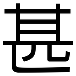 甚: 黑体 甚: 黑体