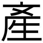 產: 黑体