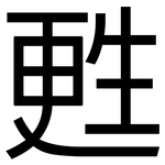 甦: 黑体