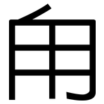 甪: 黑体
