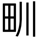 甽: 黑体