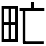 甿: 黑体