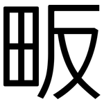畈: 黑体