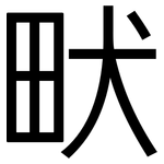畎: 黑体