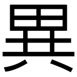 異: 黑体
