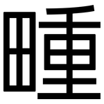 畽: 黑体