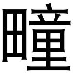 疃: 黑体