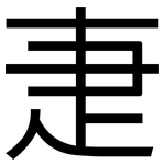 疌: 黑体