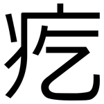 疙: 黑体