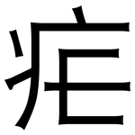 疟: 黑体