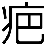 疤: 黑体