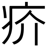疥: 黑体