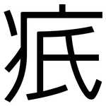 疧: 黑体