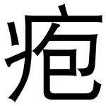 疱: 黑体
