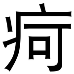 疴: 黑体