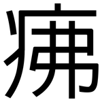 疿: 黑体