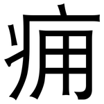 痈: 黑体