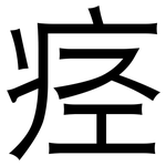 痉: 黑体
