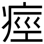 痙: 黑体