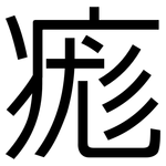 痝: 黑体
