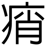 痟: 黑体