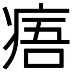 痦: 黑体
