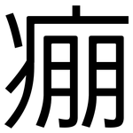 痭: 黑体