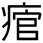 痯: 黑体