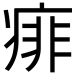 痱: 黑体