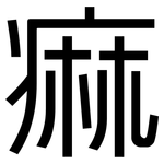 痲: 黑体
