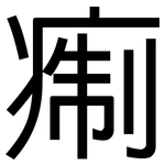 痸: 黑体