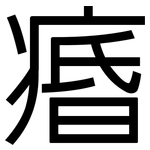 痻: 黑体