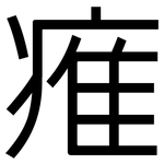 痽: 黑体