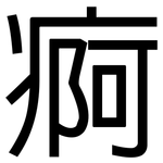 痾: 黑体