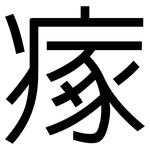 瘃: 黑体